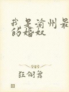 我是渝州最出名的婚奴