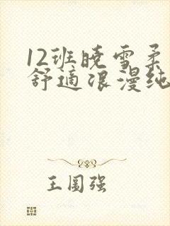 12班晓雪柔软舒适浪漫纯洁