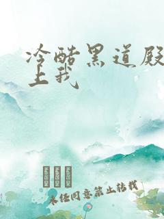 冷酷黑道殿下爱上我