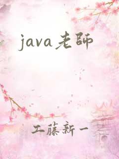 java老师