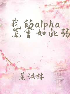 我的alpha怎会如此弱