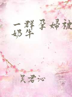 一群孕妇被当成奶牛