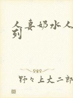 人妻奶水人妻系列