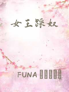 女王踩奴