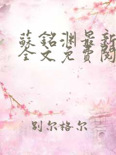 苏铭渊最新章节全文免费阅读