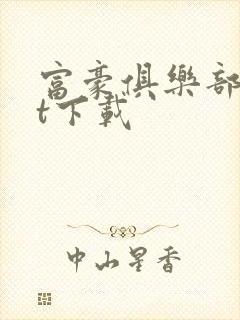 富豪俱乐部txt下载