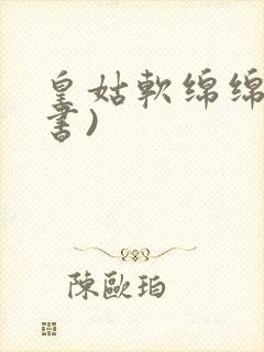 皇姑软绵绵(穿书)