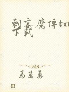 刺客魔传txt下载