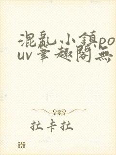 混乱小镇popuv笔趣阁无广告