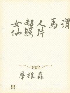 女超人马渭清狐仙照片