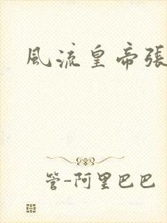 风流皇帝张无忌