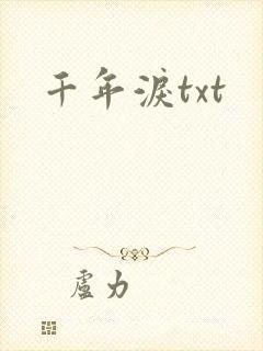 千年泪txt