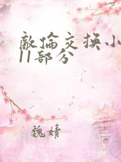 敌伦交换小说第11部分