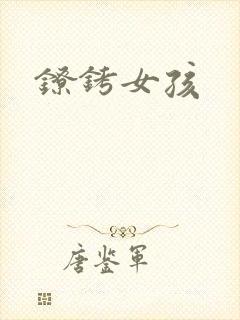 镣铐女孩