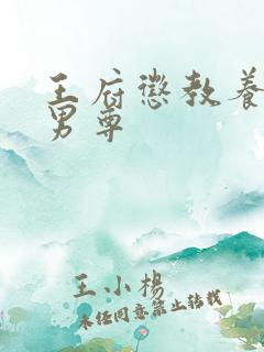 王府惩教养日常男尊