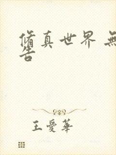 修真世界 无广告