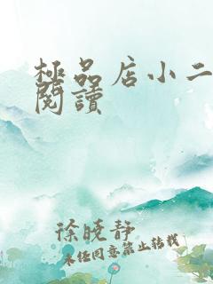 极品店小二全文阅读