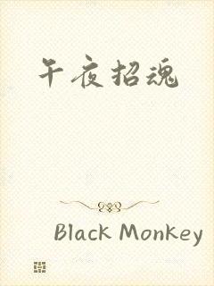 午夜招魂