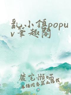 乱小镇popuv笔趣阁