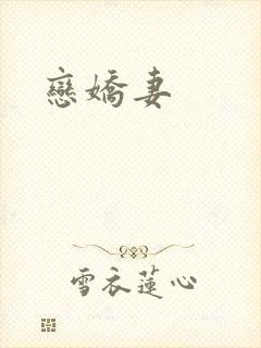 恋娇妻