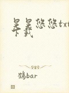 晃晃悠悠txt下载