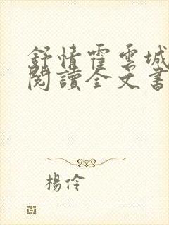 舒情霍云城免费阅读全文书名