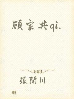 顾家共qi.