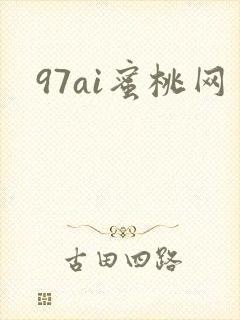 97ai蜜桃网
