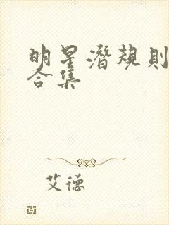 明星潜规则之皇合集