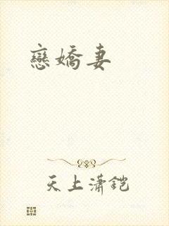 恋娇妻
