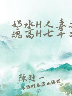 奶水H人妻共销魂高H七年之痒