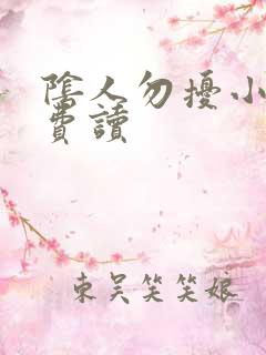 阴人勿扰小说免费读