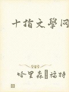 十指文学网