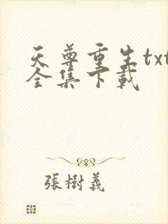 天尊重生txt全集下载