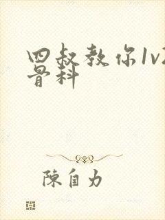 四叔教你1v2骨科