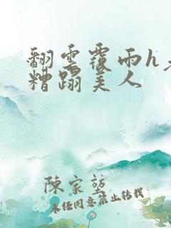 翻云覆雨h老头糟蹋美人