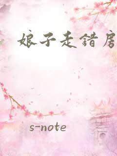 娘子走错房