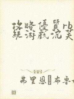 攻略优质rb系统游戏沉芙李立远