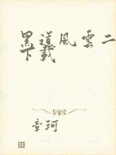 黑道风云二十年下载