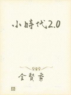 小时代2.0