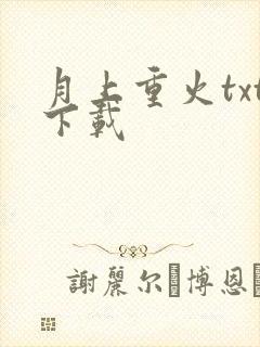 月上重火txt下载