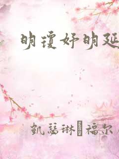 明琼妤明延小说