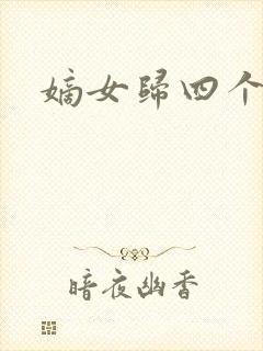 嫡女归四个侍女