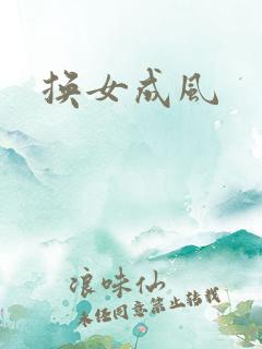 换女成风