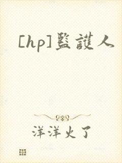 [hp]监护人