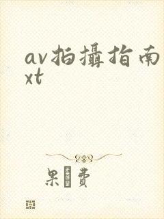av拍摄指南txt