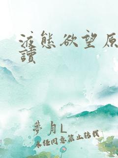 液态欲望原文阅读