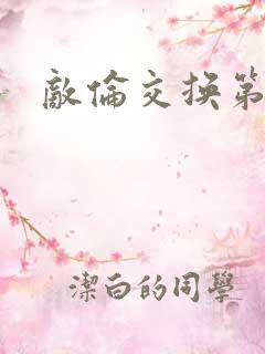 敌伦交换第一部