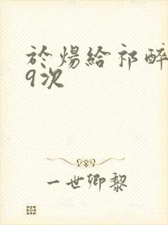 于炀给祁醉口车9次