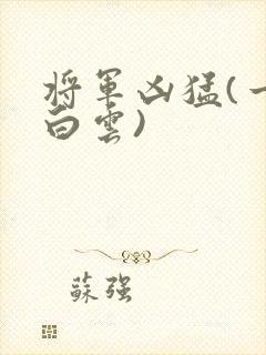 将军凶猛(一朵白云)